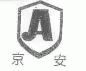 京安