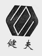 健夫