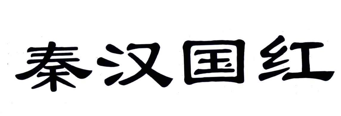 秦汉国红