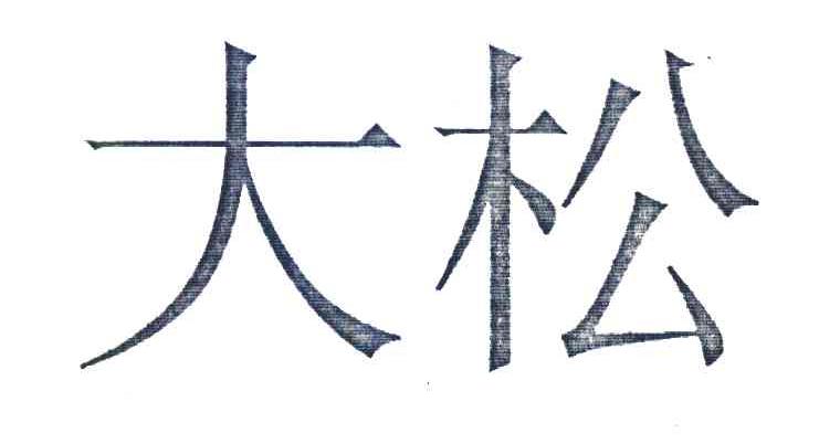 大松