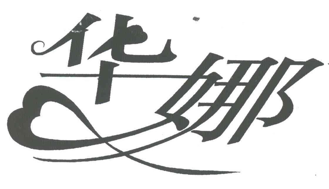 华娜