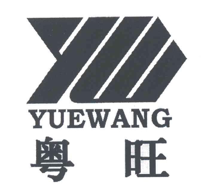 粤旺;YW