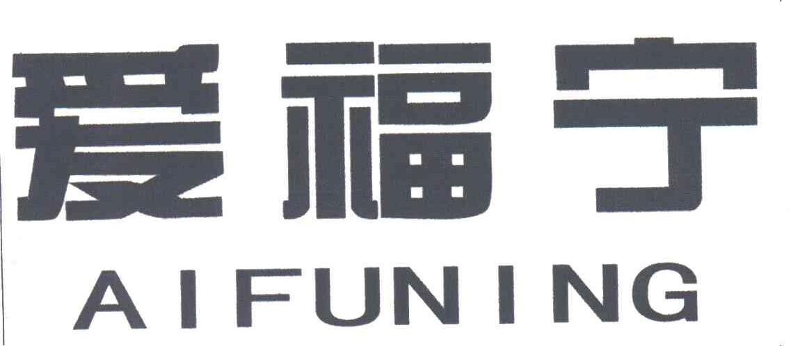 爱福宁