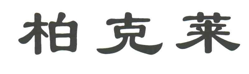 柏克莱