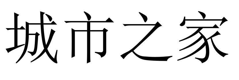 城市之家