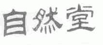 自然堂