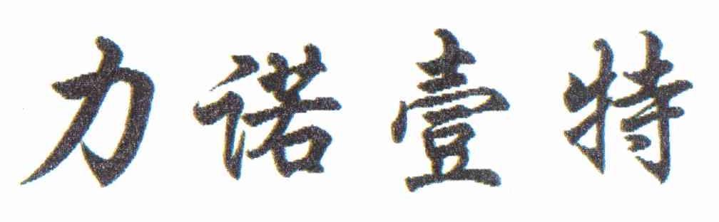 力诺壹特