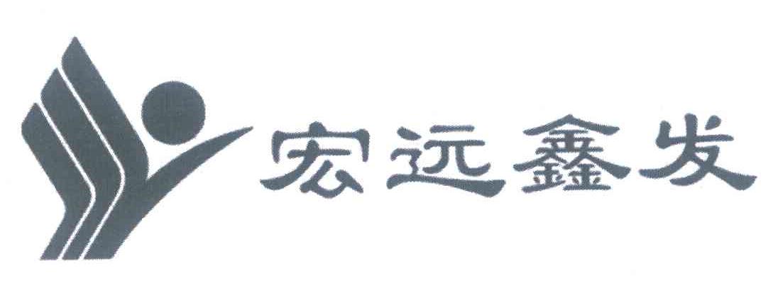 宏远鑫发