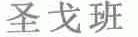 圣戈班