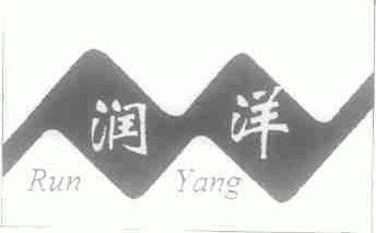 润洋