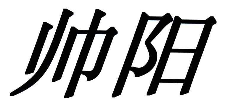 帅阳