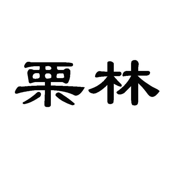 栗林