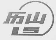 历山