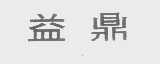 益鼎