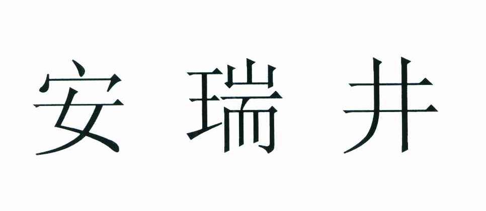 安瑞井