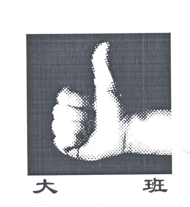 大班