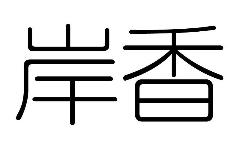 岸香