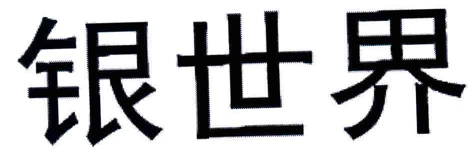 银世界