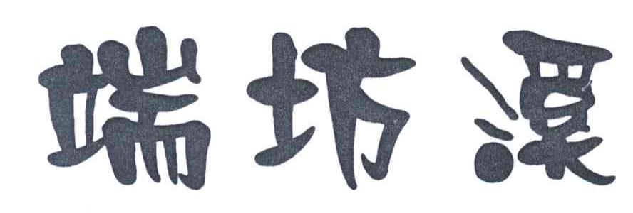 端坊溪