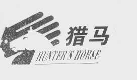 猎马   HUNTER'S HORSE