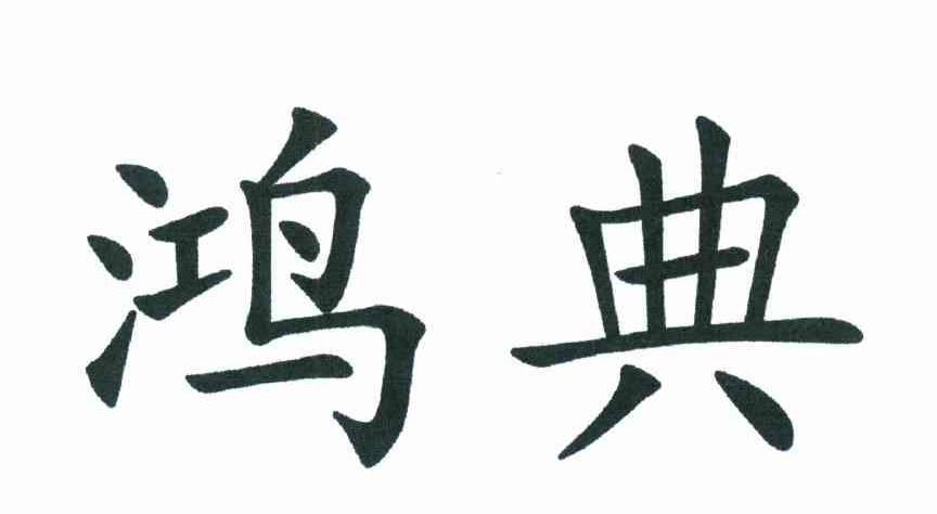 鸿典