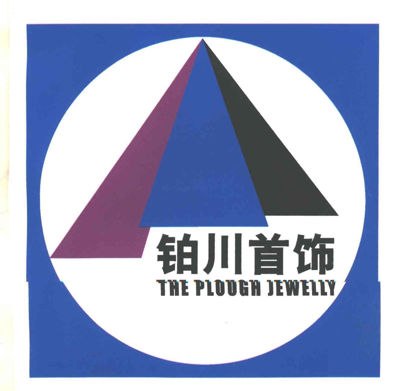 铂川THE PLOUGH 及图形