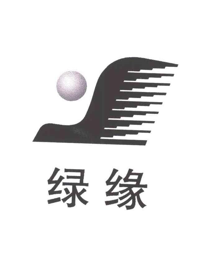 绿缘