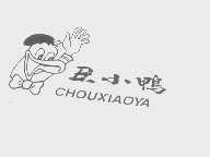丑小鸭