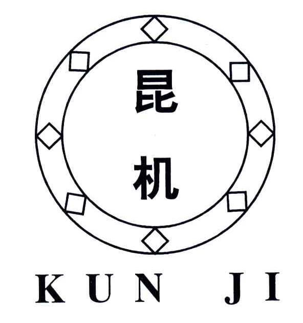 昆机