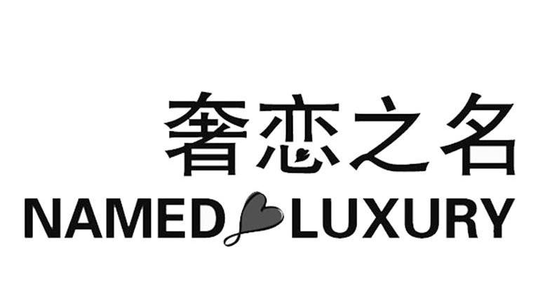 奢恋之名 NAMED LUXURY