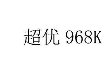 超优 968K
