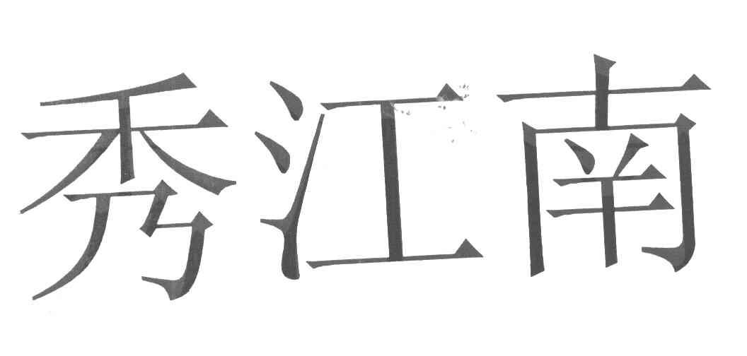 秀江南