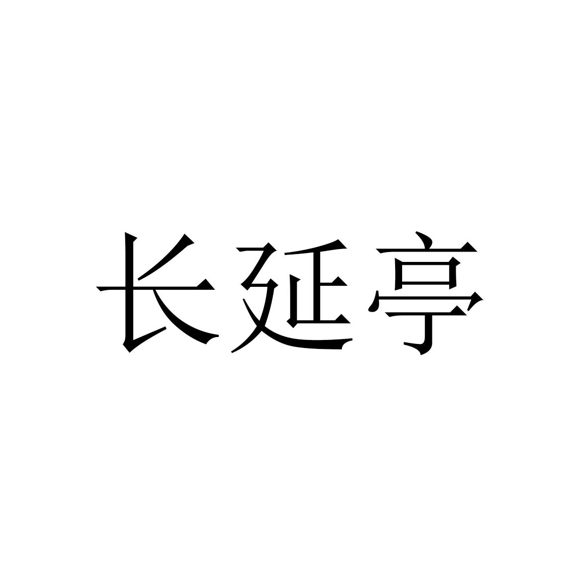 长延亭