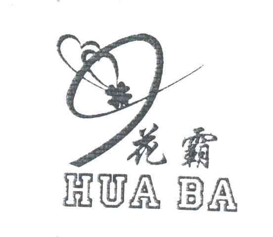 花霸