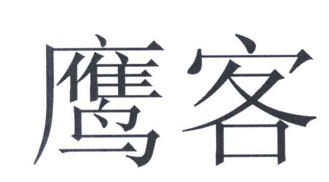 鹰客