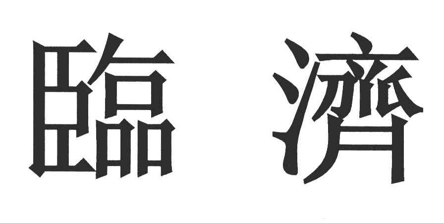 临济