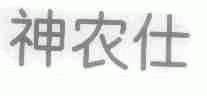 神农仕