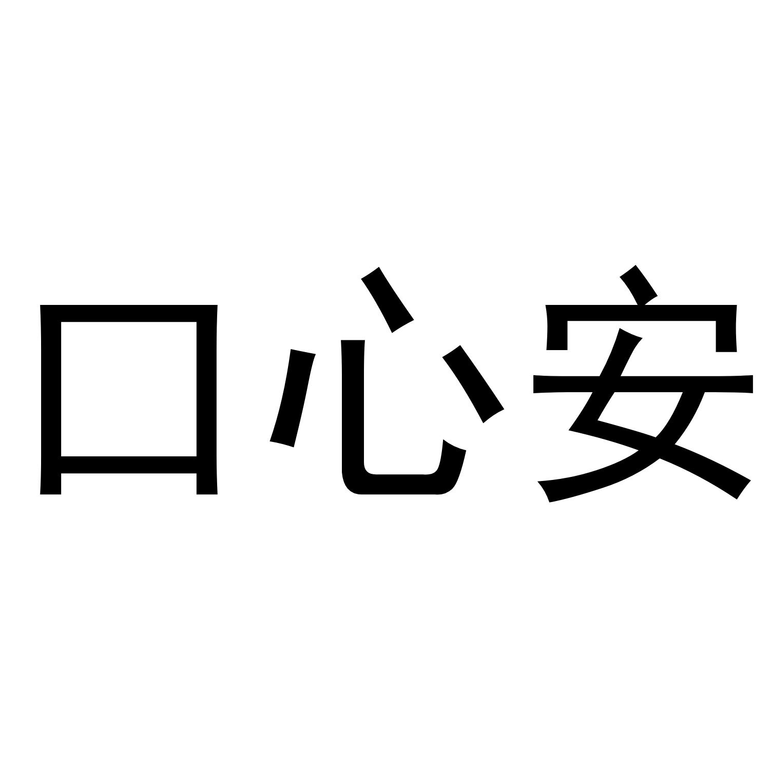 口心安