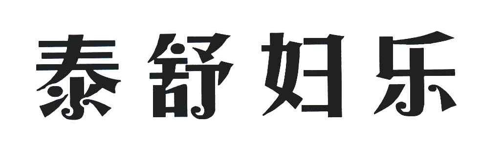 泰舒妇乐
