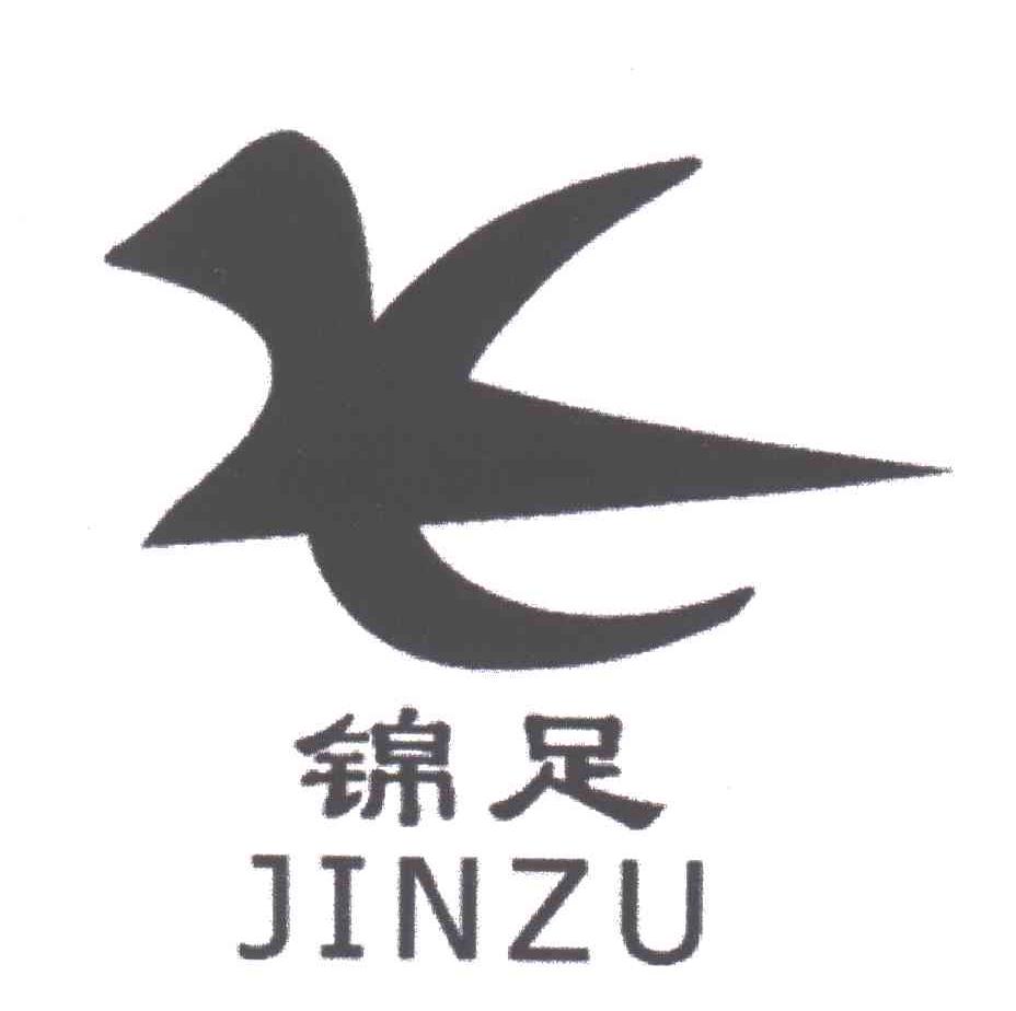 锦足