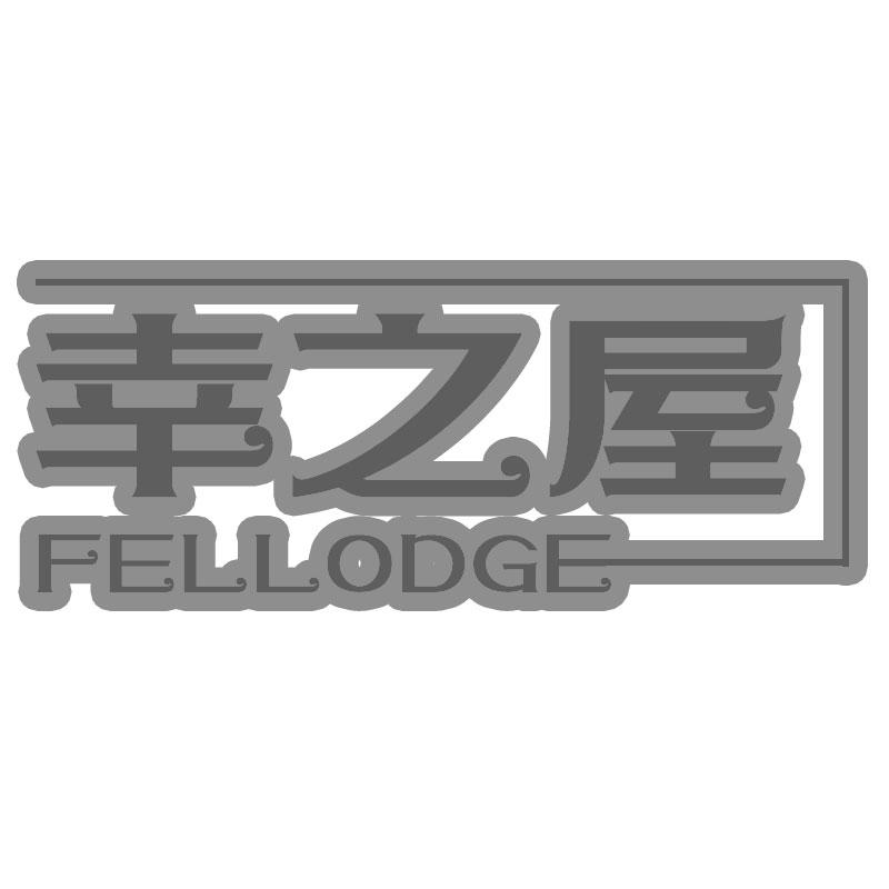幸之屋 FELLODGE
