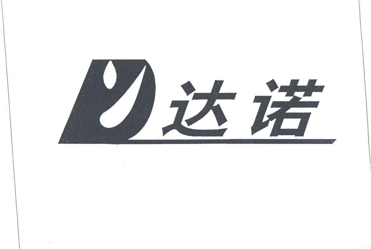 达诺