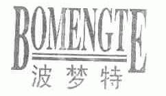 波梦特