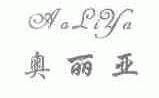 奥丽亚