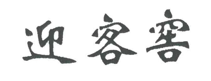 迎客窖