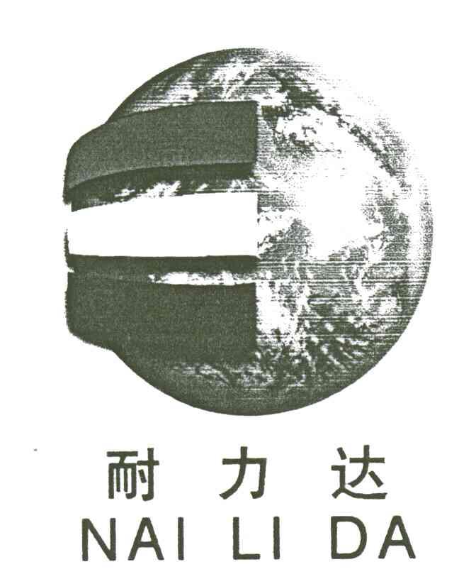 耐力达