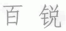 百锐