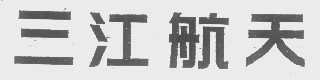 三江航天