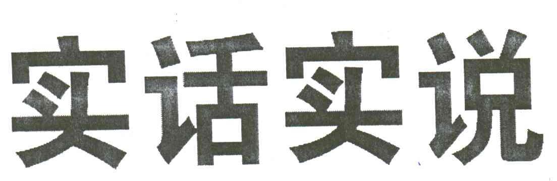 实话实说