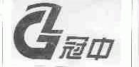 冠中